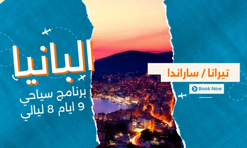 عروض البانيا - افضل برنامج سياحي البانيا 9 ايام 8 ليالي -3