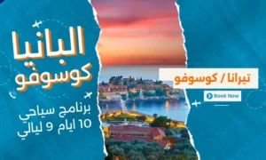 عروض البانيا وكوسوفو - افضل برنامج سياحي البانيا-كوسوفو 10 ايام 9 ليالي
