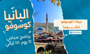 عروض البانيا وكوسوفو - افضل برنامج سياحي البانيا-كوسوفو 11 يوم 10 ليالي-1