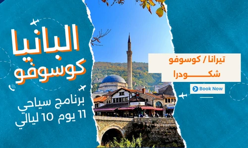 عروض البانيا وكوسوفو - افضل برنامج سياحي البانيا-كوسوفو 11 يوم 10 ليالي-1