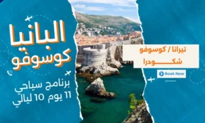 عروض البانيا وكوسوفو - افضل برنامج سياحي البانيا-كوسوفو 11 يوم 10 ليالي-2