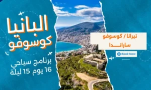 عروض البانيا وكوسوفو - افضل برنامج سياحي البانيا-كوسوفو 16 يوم 15 ليلة