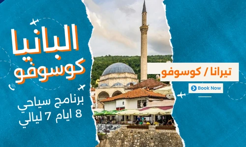 عروض البانيا وكوسوفو - افضل برنامج سياحي البانيا-كوسوفو 8 ايام 7 ليالي