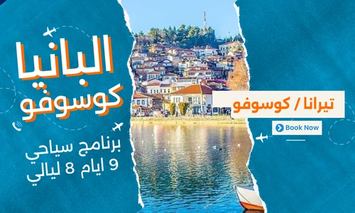 عروض البانيا وكوسوفو - افضل برنامج سياحي البانيا-كوسوفو 9 ايام 8 ليالي