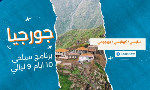 عروض جورجيا - افضل برنامج سياحي جورجيا 10 ايام 9 ليالي - 1