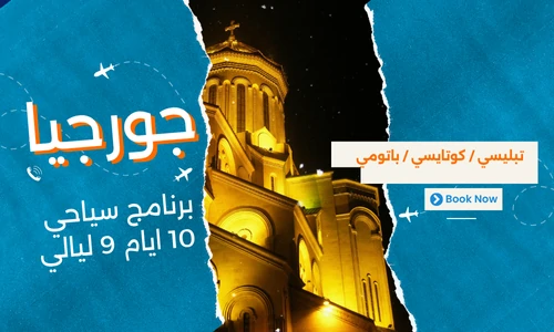 عروض جورجيا - افضل برنامج سياحي جورجيا 10 ايام 9 ليالي - 2