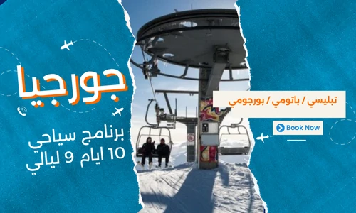 عروض جورجيا - افضل برنامج سياحي جورجيا 10 ايام 9 ليالي - 3