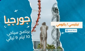 عروض جورجيا - افضل برنامج سياحي جورجيا 10 ايام 9 ليالي - 4