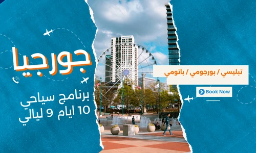 عروض جورجيا - افضل برنامج سياحي جورجيا 10 ايام 9 ليالي - 5