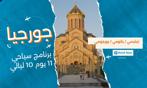 عروض جورجيا - افضل برنامج سياحي جورجيا 11 يوم 10 ليالي - 1