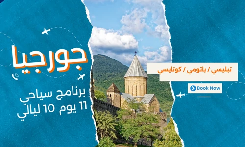 عروض جورجيا - افضل برنامج سياحي جورجيا 11 يوم 10 ليالي - 2