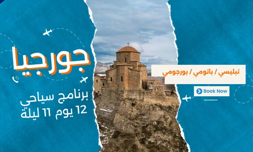 عروض جورجيا - افضل برنامج سياحي جورجيا 12 يوم 11 ليلة - 1