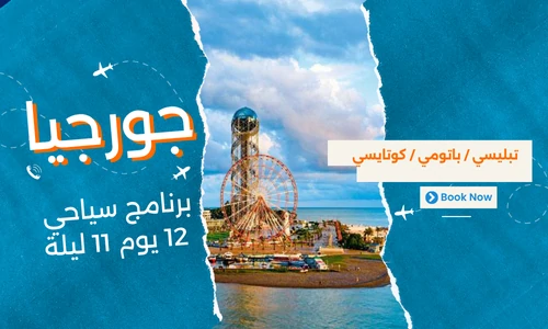 عروض جورجيا - افضل برنامج سياحي جورجيا 12 يوم 11 ليلة - 2
