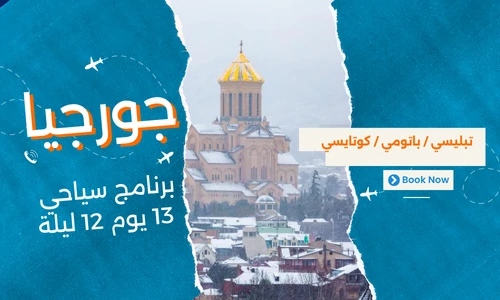 عروض جورجيا - افضل برنامج سياحي جورجيا 13 يوم 12 ليلة - 1
