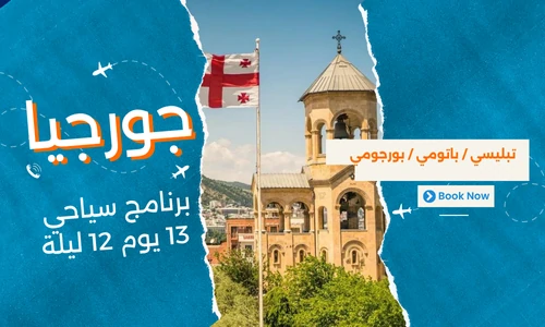 عروض جورجيا - افضل برنامج سياحي جورجيا 13 يوم 12 ليلة - 2