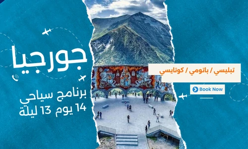عروض جورجيا - افضل برنامج سياحي جورجيا 14 يوم 13 ليلة - 1