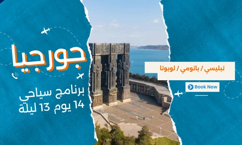 عروض جورجيا - افضل برنامج سياحي جورجيا 14 يوم 13 ليلة - 2