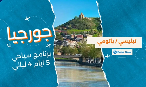 عروض جورجيا - افضل برنامج سياحي جورجيا 5 ايام 4 ليالي - 1