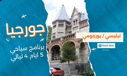 عروض جورجيا - افضل برنامج سياحي جورجيا 5 ايام 4 ليالي - 2