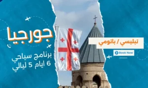عروض جورجيا - افضل برنامج سياحي جورجيا 6 ايام 5 ليالي - 1