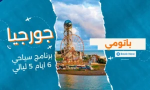 عروض جورجيا - افضل برنامج سياحي جورجيا 6 ايام 5 ليالي - 2