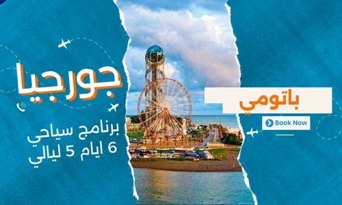 عروض جورجيا - افضل برنامج سياحي جورجيا 6 ايام 5 ليالي - 2