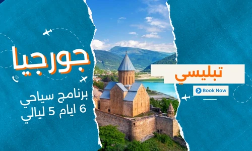 عروض جورجيا - افضل برنامج سياحي جورجيا 6 ايام 5 ليالي - 3