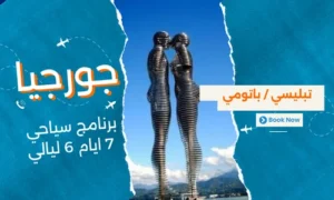 افضل برنامج سياحي جورجيا 7 ايام 6 ليالي - 1