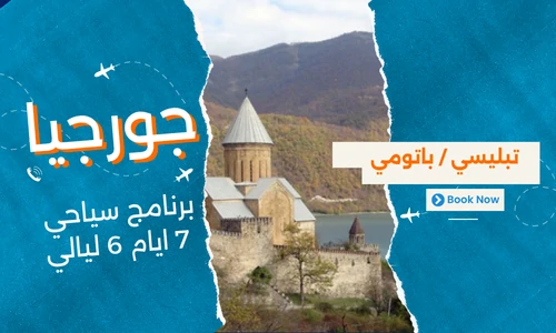 عروض جورجيا - افضل برنامج سياحي جورجيا 7 ايام 6 ليالي - 2