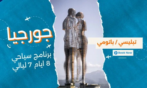 عروض جورجيا - افضل برنامج سياحي جورجيا 8 ايام 7 ليالي - 2