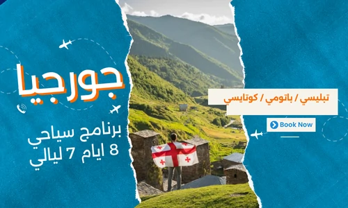 عروض جورجيا - افضل برنامج سياحي جورجيا 8 ايام 7 ليالي - 3