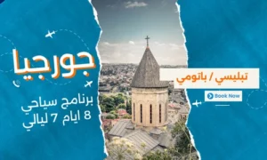 عروض جورجيا - افضل برنامج سياحي جورجيا 8 ايام 7 ليالي - 6