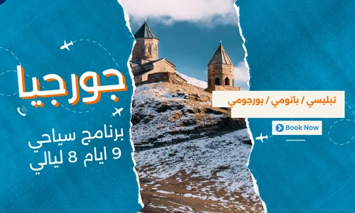 عروض جورجيا - افضل برنامج سياحي جورجيا 9 ايام 8 ليالي - 1
