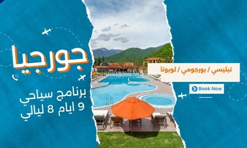 عروض جورجيا - افضل برنامج سياحي جورجيا 9 ايام 8 ليالي - 2