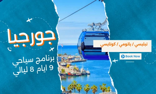 عروض جورجيا - افضل برنامج سياحي جورجيا 9 ايام 8 ليالي - 3