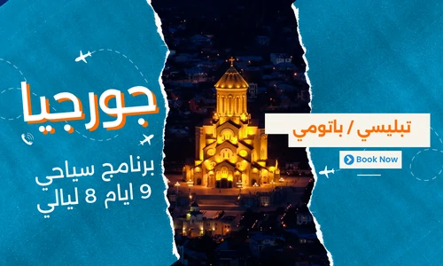 عروض جورجيا - افضل برنامج سياحي جورجيا 9 ايام 8 ليالي - 4