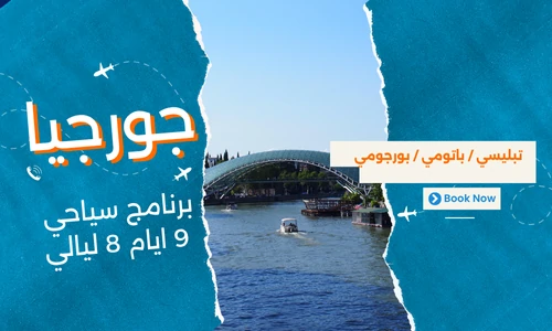 عروض جورجيا - افضل برنامج سياحي جورجيا 9 ايام 8 ليالي - 5
