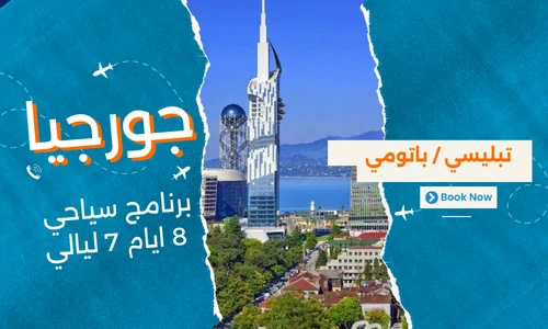 عروض جورجيا - افضل برنامج سياحي جورجيا للعوائل 8 ايام 7 ليالي - 1
