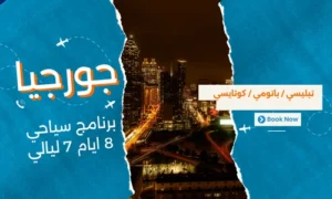 عروض جورجيا - افضل برنامج سياحي جورجيا للعوائل 8 ايام 7 ليالي - 5