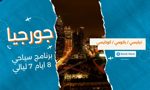 عروض جورجيا - افضل برنامج سياحي جورجيا للعوائل 8 ايام 7 ليالي - 5