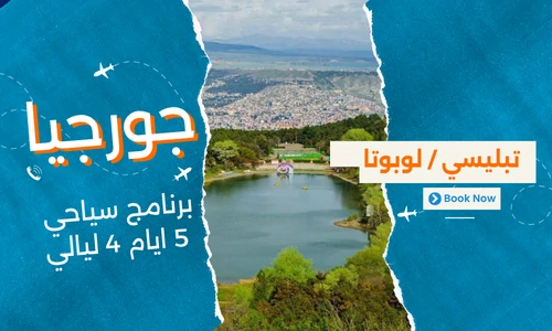 عروض جورجيا سياحة - افضل برنامج سياحي جورجيا 5 ايام 4 ليالي - 3