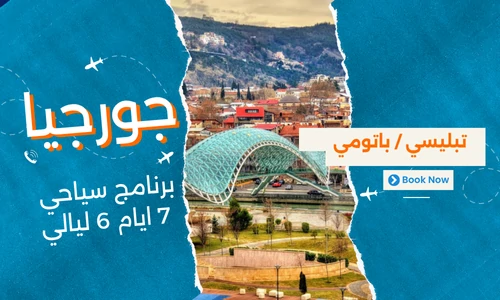 عروض جورجيا سياحة - افضل برنامج سياحي جورجيا 7 ايام 6 ليالي - 3