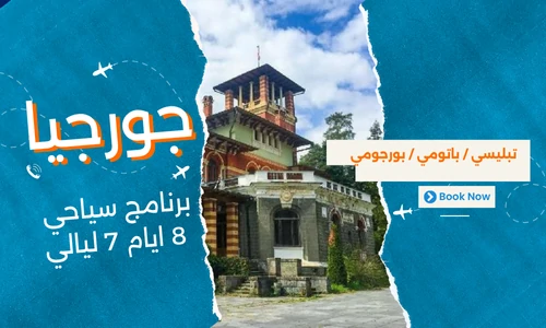 عروض جورجيا سياحة - افضل برنامج سياحي جورجيا 8 ايام 7 ليالي - 4