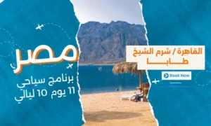 عروض مصر - افضل برنامج سياحي مصر 11 يوم 10 ليالي - 1