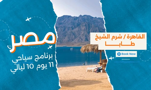 عروض مصر - افضل برنامج سياحي مصر 11 يوم 10 ليالي - 1