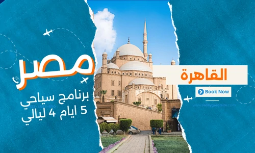 عروض مصر - افضل برنامج سياحي مصر 5 ايام 4 ليالي - 1