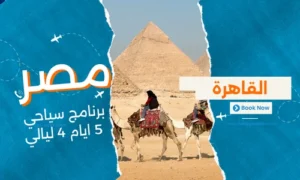 عروض مصر - افضل برنامج سياحي مصر 5 ايام 4 ليالي - 2