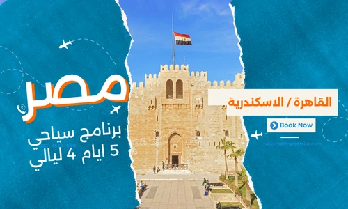 عروض مصر - افضل برنامج سياحي مصر 5 ايام 4 ليالي - 3