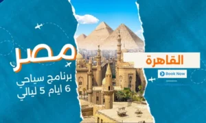 عروض مصر - افضل برنامج سياحي مصر 6 ايام 5 ليالي - 1