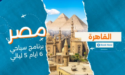 عروض مصر - افضل برنامج سياحي مصر 6 ايام 5 ليالي - 1